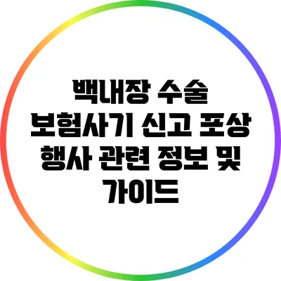 백내장 수술 보험사기 신고 포상 행사 관련 정보 및 가이드