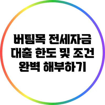 버팀목 전세자금 대출: 한도 및 조건 완벽 해부하기