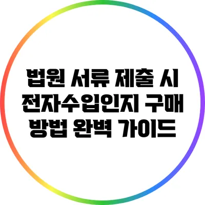 법원 서류 제출 시 전자수입인지 구매 방법 완벽 가이드