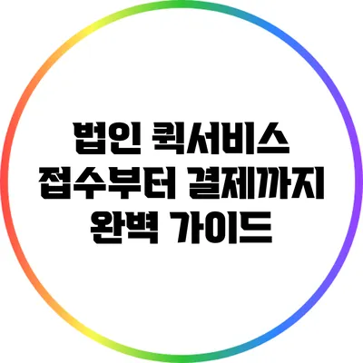 법인 퀵서비스: 접수부터 결제까지 완벽 가이드