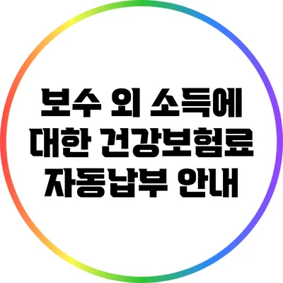 보수 외 소득에 대한 건강보험료 자동납부 안내