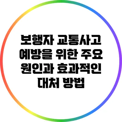 보행자 교통사고 예방을 위한 주요 원인과 효과적인 대처 방법