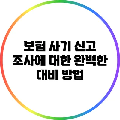 보험 사기 신고 조사에 대한 완벽한 대비 방법