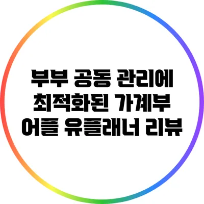 부부 공동 관리에 최적화된 가계부 어플 유플래너 리뷰