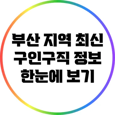 부산 지역 최신 구인구직 정보 한눈에 보기