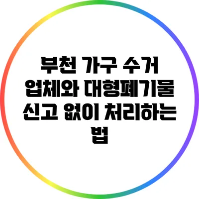 부천 가구 수거 업체와 대형폐기물 신고 없이 처리하는 법