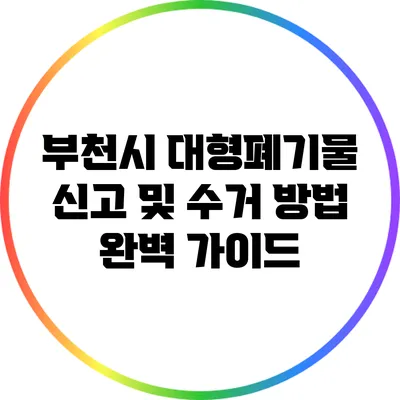 부천시 대형폐기물 신고 및 수거 방법 완벽 가이드