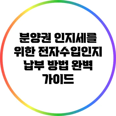 분양권 인지세를 위한 전자수입인지 납부 방법 완벽 가이드