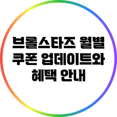 브롤스타즈 월별 쿠폰 업데이트와 혜택 안내