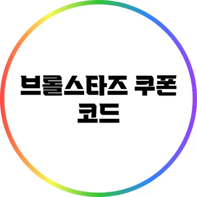 브롤스타즈 쿠폰 코드