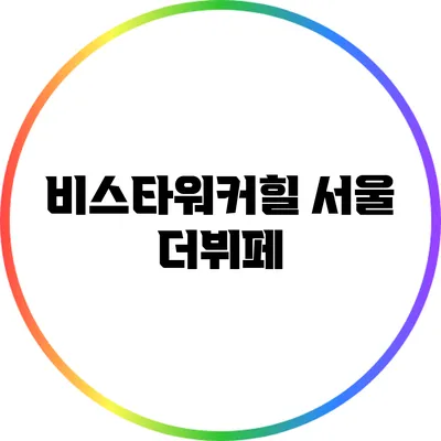 비스타워커힐 서울 더뷔페