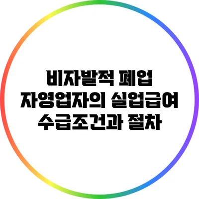 비자발적 폐업 자영업자의 실업급여 수급조건과 절차