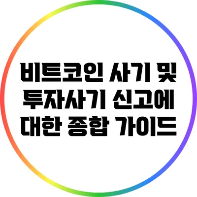 비트코인 사기 및 투자사기 신고에 대한 종합 가이드