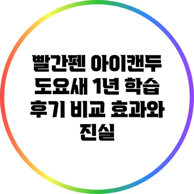 빨간펜 아이캔두 도요새 1년 학습 후기 비교: 효과와 진실