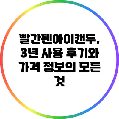 빨간펜아이캔두, 3년 사용 후기와 가격 정보의 모든 것