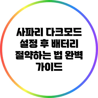사파리 다크모드 설정 후 배터리 절약하는 법 완벽 가이드