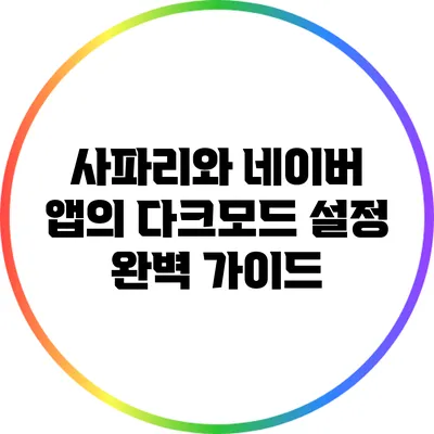 사파리와 네이버 앱의 다크모드 설정 완벽 가이드