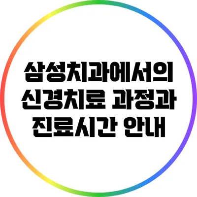삼성치과에서의 신경치료 과정과 진료시간 안내