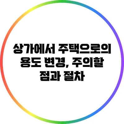 상가에서 주택으로의 용도 변경, 주의할 점과 절차