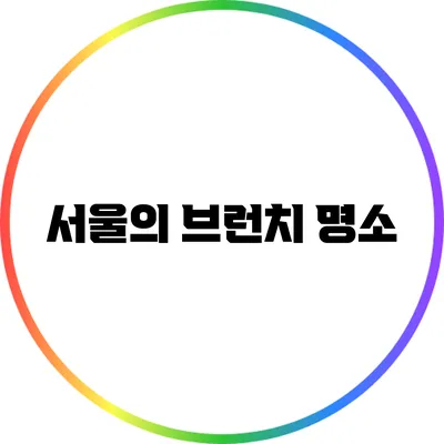 서울의 브런치 명소