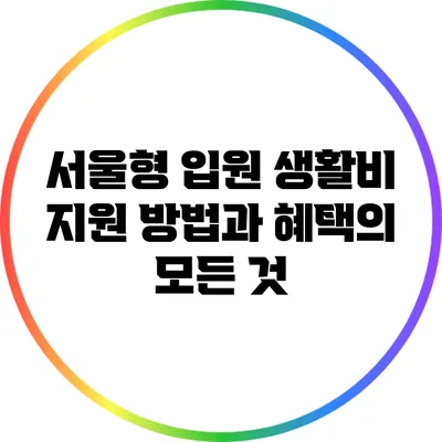 서울형 입원 생활비 지원 방법과 혜택의 모든 것