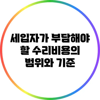 세입자가 부담해야 할 수리비용의 범위와 기준