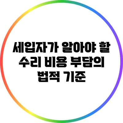 세입자가 알아야 할 수리 비용 부담의 법적 기준