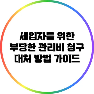 세입자를 위한 부당한 관리비 청구 대처 방법 가이드