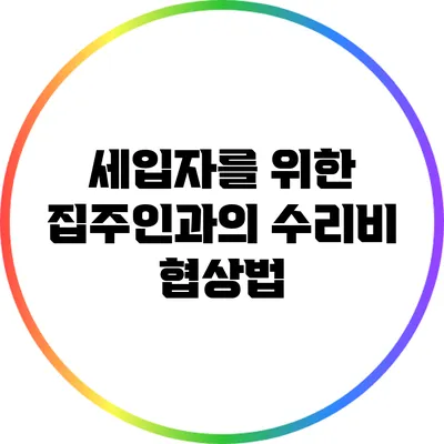 세입자를 위한 집주인과의 수리비 협상법