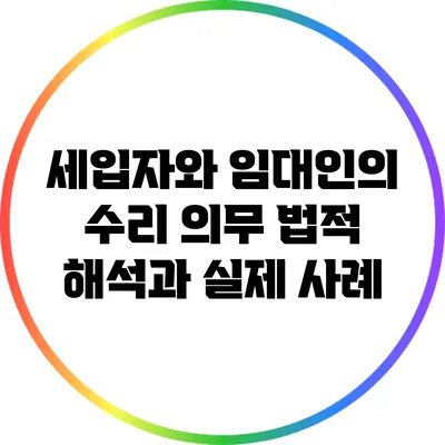 세입자와 임대인의 수리 의무: 법적 해석과 실제 사례