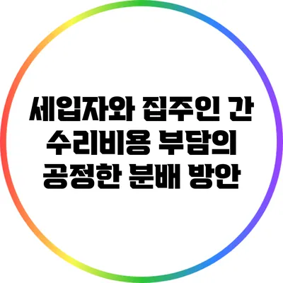 세입자와 집주인 간 수리비용 부담의 공정한 분배 방안