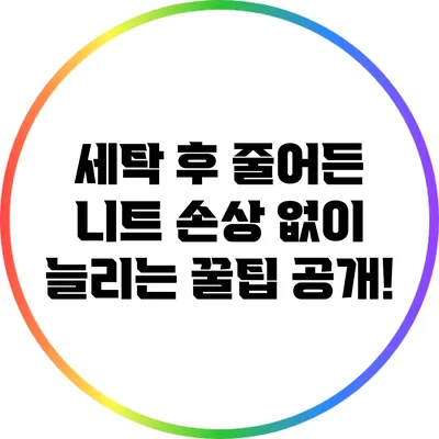 세탁 후 줄어든 니트? 손상 없이 늘리는 꿀팁 공개!