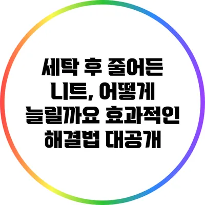 세탁 후 줄어든 니트, 어떻게 늘릴까요? 효과적인 해결법 대공개