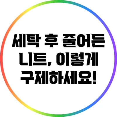 세탁 후 줄어든 니트, 이렇게 구제하세요!