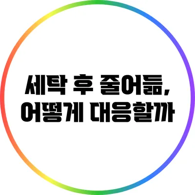 세탁 후 줄어듦, 어떻게 대응할까?