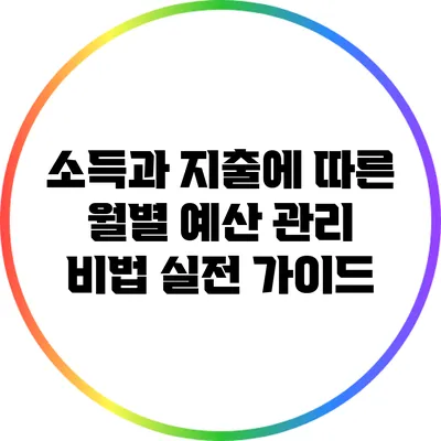 소득과 지출에 따른 월별 예산 관리 비법: 실전 가이드