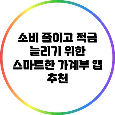 소비 줄이고 적금 늘리기 위한 스마트한 가계부 앱 추천