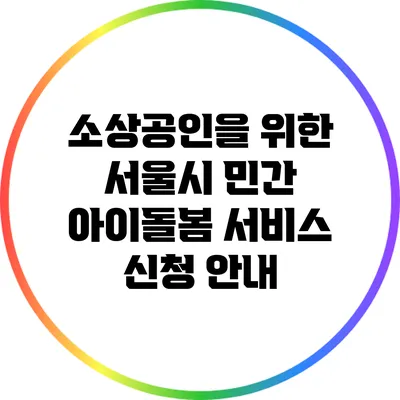 소상공인을 위한 서울시 민간 아이돌봄 서비스 신청 안내