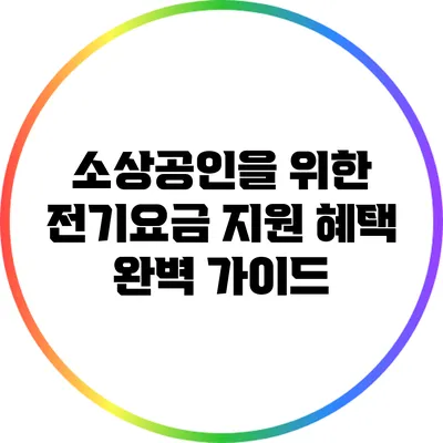 소상공인을 위한 전기요금 지원 혜택 완벽 가이드
