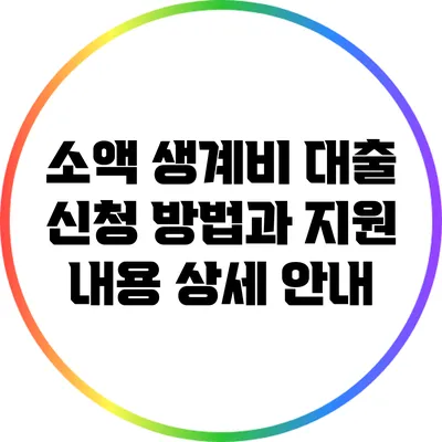 소액 생계비 대출 신청 방법과 지원 내용 상세 안내
