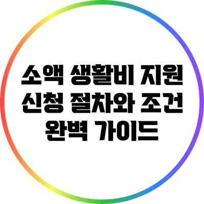 소액 생활비 지원 신청 절차와 조건 완벽 가이드