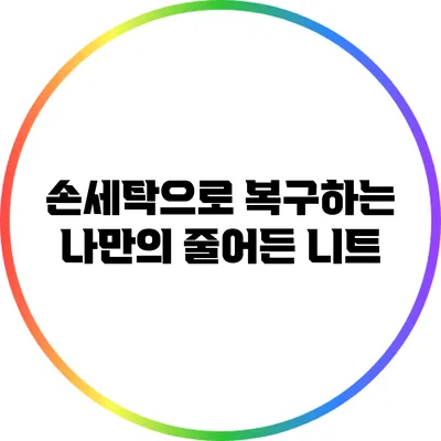 손세탁으로 복구하는 나만의 줄어든 니트