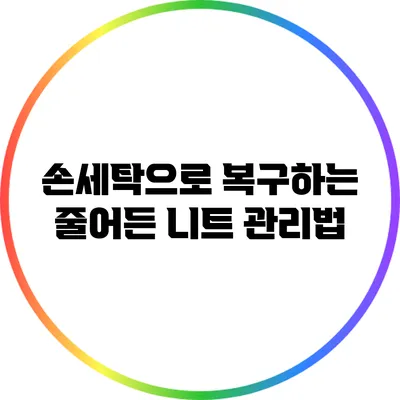 손세탁으로 복구하는 줄어든 니트 관리법
