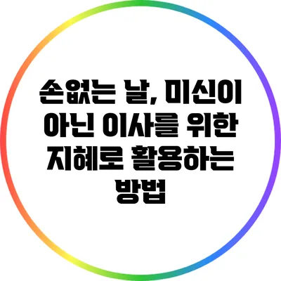 손없는 날, 미신이 아닌 이사를 위한 지혜로 활용하는 방법