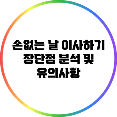 손없는 날 이사하기: 장단점 분석 및 유의사항