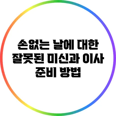손없는 날에 대한 잘못된 미신과 이사 준비 방법