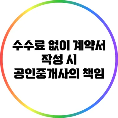 수수료 없이 계약서 작성 시 공인중개사의 책임