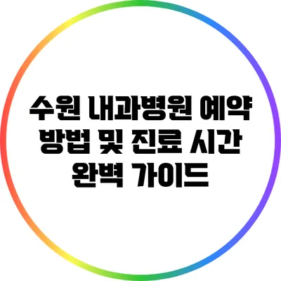 수원 내과병원 예약 방법 및 진료 시간 완벽 가이드
