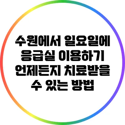 수원에서 일요일에 응급실 이용하기: 언제든지 치료받을 수 있는 방법
