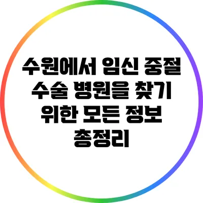 수원에서 임신 중절 수술 병원을 찾기 위한 모든 정보 총정리